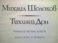 Михаил Шолохоф - Тихият Дон книга 3 и 4, снимка 4