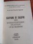 Сборник от задачи по международни валутни отношения. , снимка 2