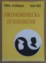 Икономическа психология  Райна Стойнешка, снимка 1 - Специализирана литература - 44390218