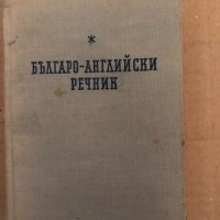 Българо-английски речник, снимка 1 - Чуждоезиково обучение, речници - 34894935