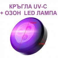 Кръгла LED лампа против вируси с UV-C + ОЗОН светлина - със 70% Намаление, снимка 15 - Други - 29922445