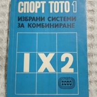 Спорт тото  1 и 2, снимка 8 - Специализирана литература - 11542944