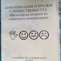 Комуникации и връзки с обществеността / Жана Рангелова, снимка 1 - Учебници, учебни тетрадки - 42156533