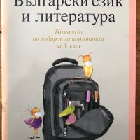 Български език и литература: Помагало по избираема подготовка за 3. трети клас , снимка 1 - Други - 40361347