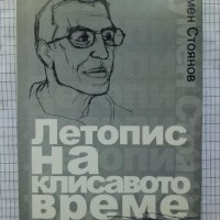 Летопис на клисавото време - Румен Стоянов, снимка 1 - Българска литература - 44463008