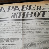 вестник Здраве и животъ 1930 -1933 година, снимка 5 - Специализирана литература - 37519589