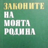 Законите на моята родина Петко Здравков, снимка 1 - Българска литература - 31570216