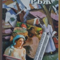 Ръж  Ангел Каралийчев, снимка 1 - Художествена литература - 38842720