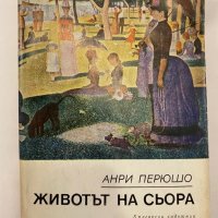 Животът на Сьора , снимка 1 - Художествена литература - 31368521