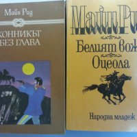 Капитан Блъд, Конникът без глава, Роб Рой, Спартак, Оливер Туист,Майн Рид...: 17 приключенски романа, снимка 3 - Художествена литература - 31290428