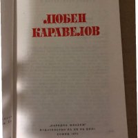 Любен Каравелов -Иван Попиванов, снимка 2 - Българска литература - 34998709