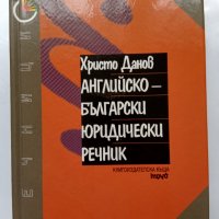 Продавам Английско-български речник , снимка 1 - Чуждоезиково обучение, речници - 38688430
