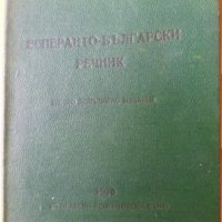 Есперанто-българско речник, автор Асен Григоров, малък формат, удобен, снимка 1 - Чуждоезиково обучение, речници - 34946833