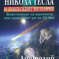 Никола Тесла и Тунгуският метеорит, снимка 1 - Други - 18885361