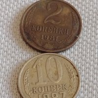 Две монети 2 копейки 1981г. / 10 копейки 1987г. СССР стари редки за КОЛЕКЦИОНЕРИ 39362, снимка 1 - Нумизматика и бонистика - 44156753