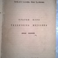 Кратък курс Техническа механика, снимка 2 - Специализирана литература - 32107238