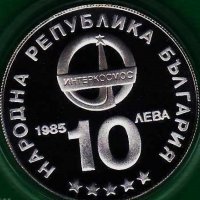 Сребърна монета 10 лева 1985 г. Интеркосмос, снимка 2 - Нумизматика и бонистика - 35179254