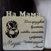 Табелки с магнит-подарък за Мама, Баба, Леля или Учител, снимка 3 - Подаръци за жени - 44472077