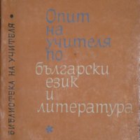 Опит на учителя по български език и литература, снимка 1 - Други - 35240393