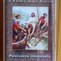 Проповед, Predica la Duminika a XVIII-a dupa Pusalii, , снимка 1 - Аудио касети - 35303144