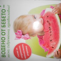 Книга за Здравословно и Пълноценно Захранване на Бебето, снимка 5 - Специализирана литература - 37073744