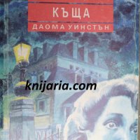 Поредица Среднощни романи номер 1: Зловещата къща, снимка 1 - Художествена литература - 30659208