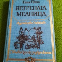 Ветрената мелница - Елин Пелин - Световна класика за деца и юноши , снимка 1 - Българска литература - 29648270