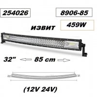 Халоген LED BAR- 85см. извит -12/24V 8906-85, снимка 1 - Аксесоари и консумативи - 30665070