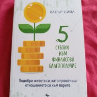 5 стъпки към финансово благополучие , снимка 1 - Художествена литература - 44291003