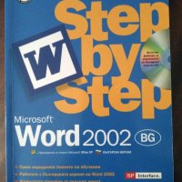 Книга Word 2002: Step by step/Стъпка по стъпка с включен диск, снимка 1 - Специализирана литература - 29315342