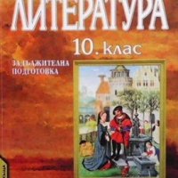 Литература за 10. клас Клео Протохристова, снимка 1 - Учебници, учебни тетрадки - 33945635