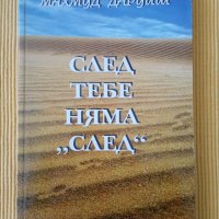 Махмуд Даруиш - След тебе няма "след", снимка 1 - Художествена литература - 40055519