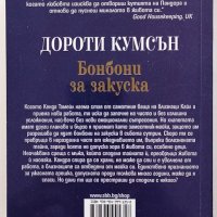 ❤️ Бонбони за Закуска - Дороти Кумсън ❤️, снимка 2 - Художествена литература - 30420470