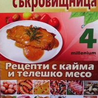 Кулинарна съкровищница. Книга 4: Рецепти с кайма и телешко месо Мия Серафимова, снимка 1 - Други - 35117426