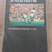 От Уругвай ' 30 до Мексико ' 86, снимка 2 - Специализирана литература - 38586495