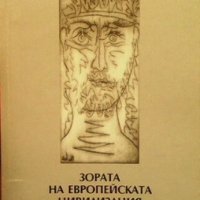 Зората на европейската цивилизация Б. Лазаров, снимка 1 - Художествена литература - 31096206