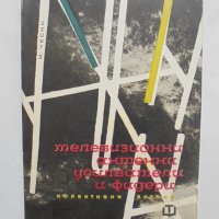 Книга Телевизионни антенни усилватели и фидери - Милан Чески 1964 г., снимка 1 - Специализирана литература - 37844225