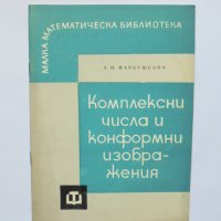 Книга Комплексни числа и конформни изображения - Алексей Маркушевич 1965 г. Малка математическа, снимка 1 - Други - 33707455