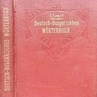 Deutsch-Bulgarisches Wörterbuch. Z. Futekoff 1927 г., снимка 1 - Чуждоезиково обучение, речници - 35458474