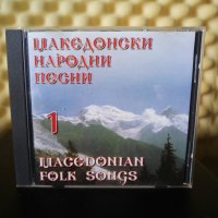 Македонски народни песни 1, снимка 1 - CD дискове - 30223769