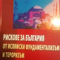Рискове за България от ислямски фундаментализъм и тероризъм Възможни сценарии и превенции , снимка 1 - Други - 40719630