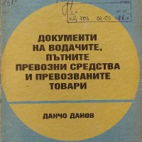 Документи на водачите, пътните превозни средства и превозните товари - Данчо Данов, снимка 1 - Художествена литература - 38479309