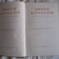 Продавам Л.Каравелов-съчинения в 9 тома,том  2, снимка 3 - Художествена литература - 31969713