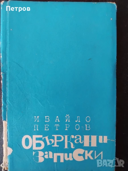 Объркани записки , Ивайло Петров , снимка 1