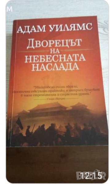 Дворецът на небесната наслада, Адам Уилямс, снимка 1