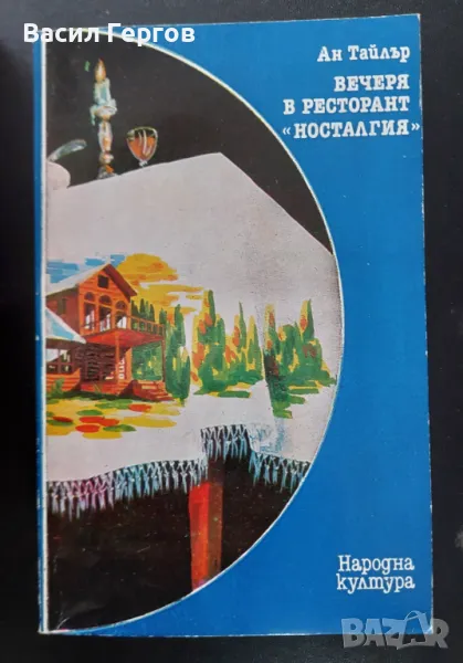 Вечеря в ресторант "Носталгия" Ан Тайлър, снимка 1