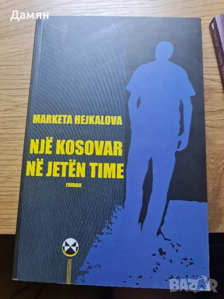 Nje kosovar ne jeten time albanian shqip албански език , снимка 1