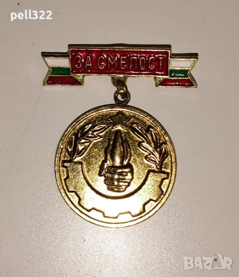 Пожарникарска значка "За Смелост" при пожари, снимка 1