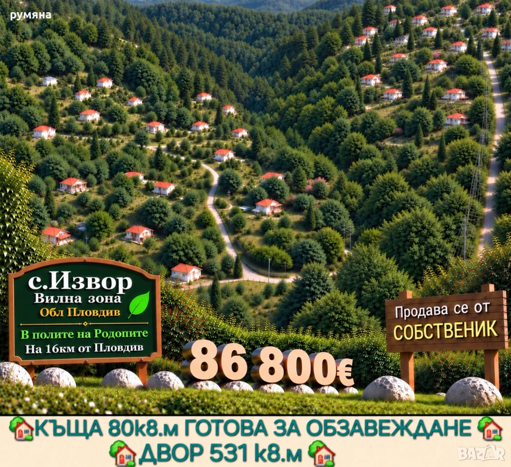 Къща с двор село Извор (вилна зона) обл Пловдив , снимка 1