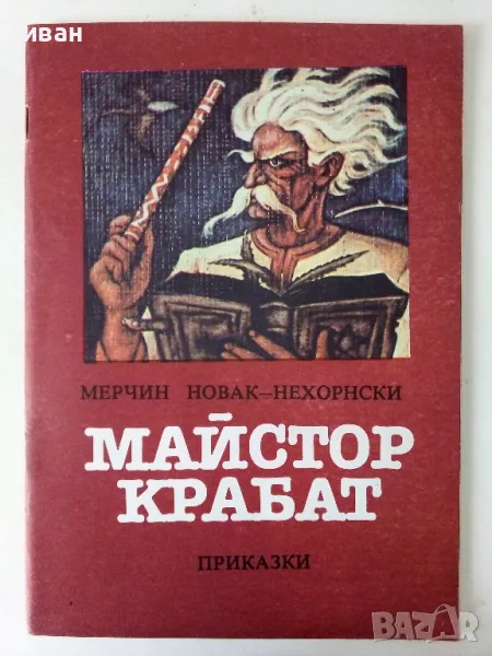 Майстор Крабат - Мерчин Новак-Нехорнски - 1985г., снимка 1